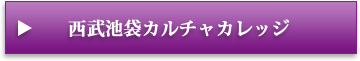 西武池袋カルチャカレッジ