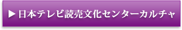 日本テレビ読売文化センター