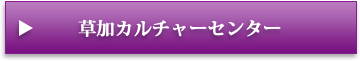 草加カルチャーセンター